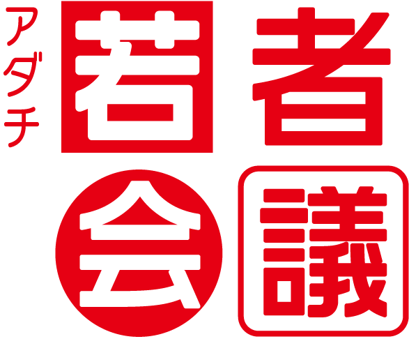 若者たちが足立区の未来をデザインしていく「アダチ若者会議」を初開催！