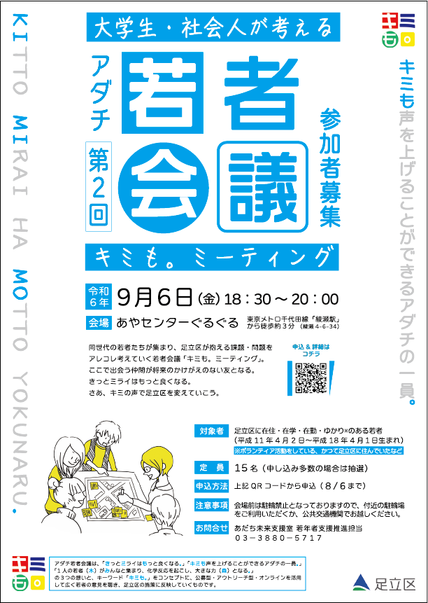 若者たちが足立区の未来をデザインしていく「アダチ若者会議」を初開催！