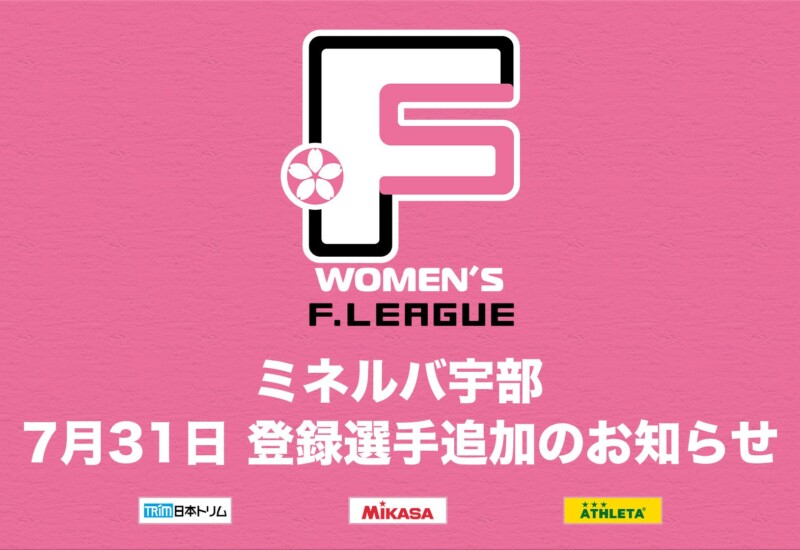 ミネルバ宇部 登録選手追加のお知らせ※7月31日【女子Ｆリーグ2024-2025】