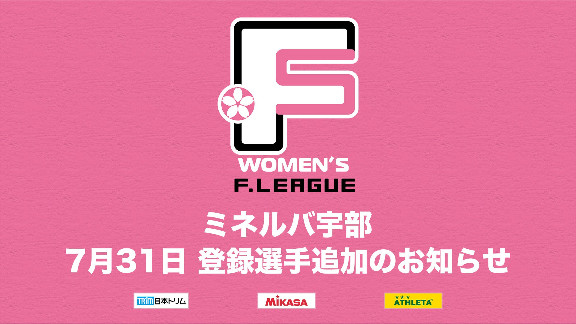 ミネルバ宇部 登録選手追加のお知らせ※7月31日【女子Ｆリーグ2024-2025】