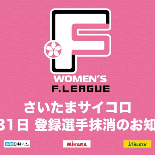 さいたまサイコロ 登録選手抹消のお知らせ※7月31日【女子Ｆリーグ2024-2025】