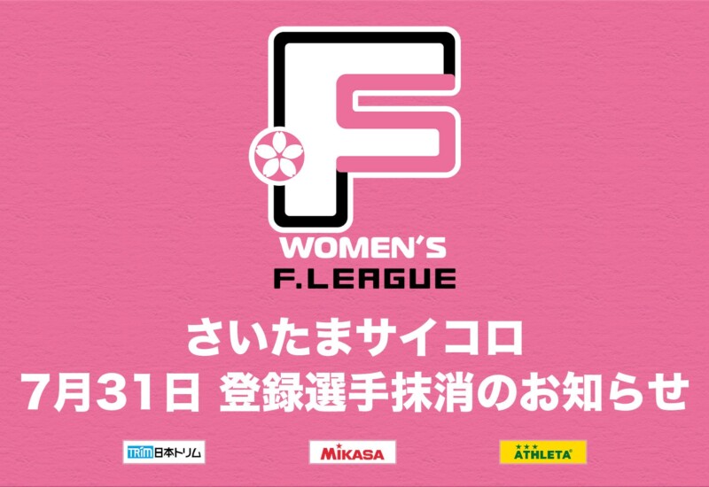 さいたまサイコロ 登録選手抹消のお知らせ※7月31日【女子Ｆリーグ2024-2025】