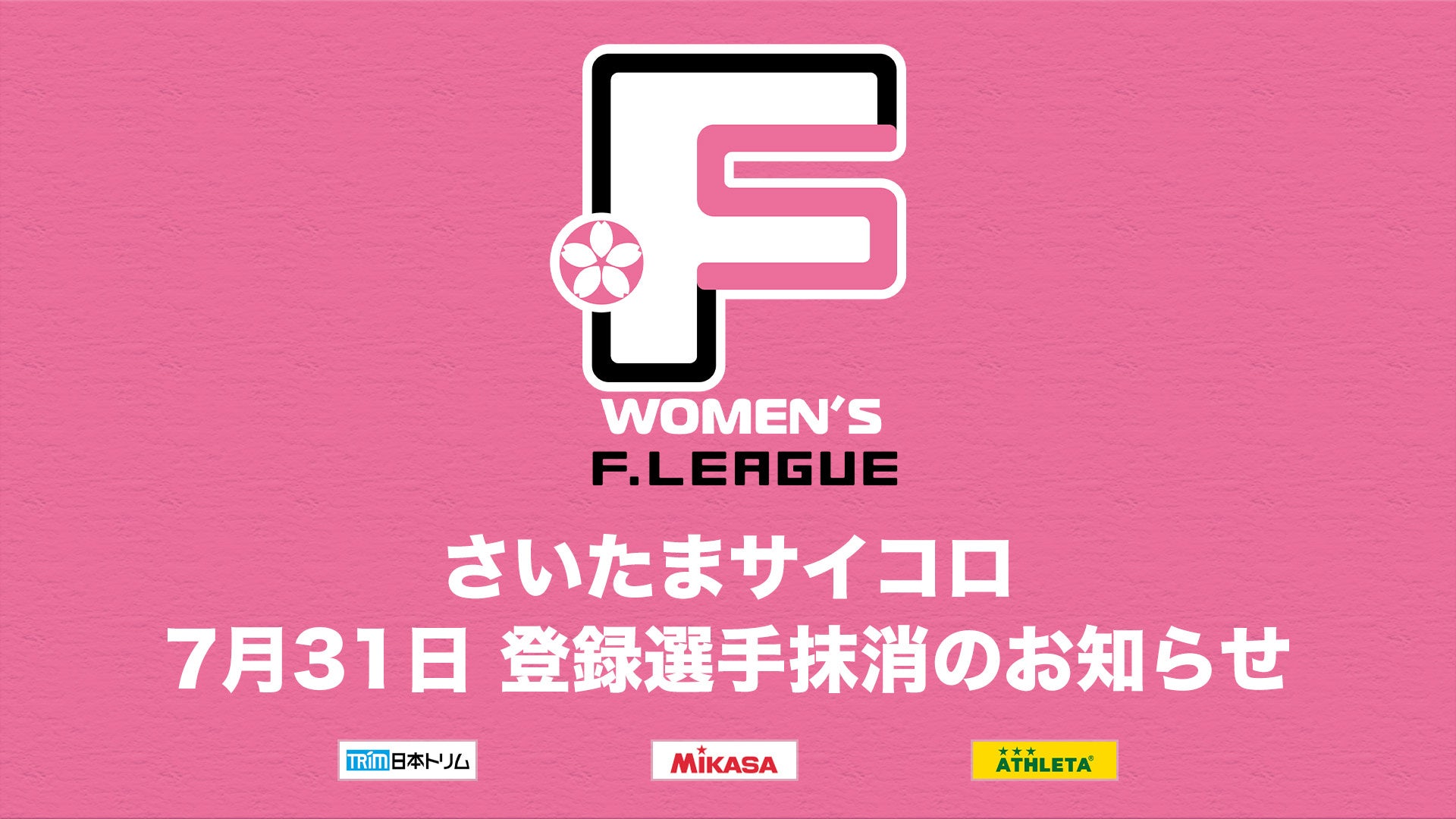 さいたまサイコロ 登録選手抹消のお知らせ※7月31日【女子Ｆリーグ2024-2025】