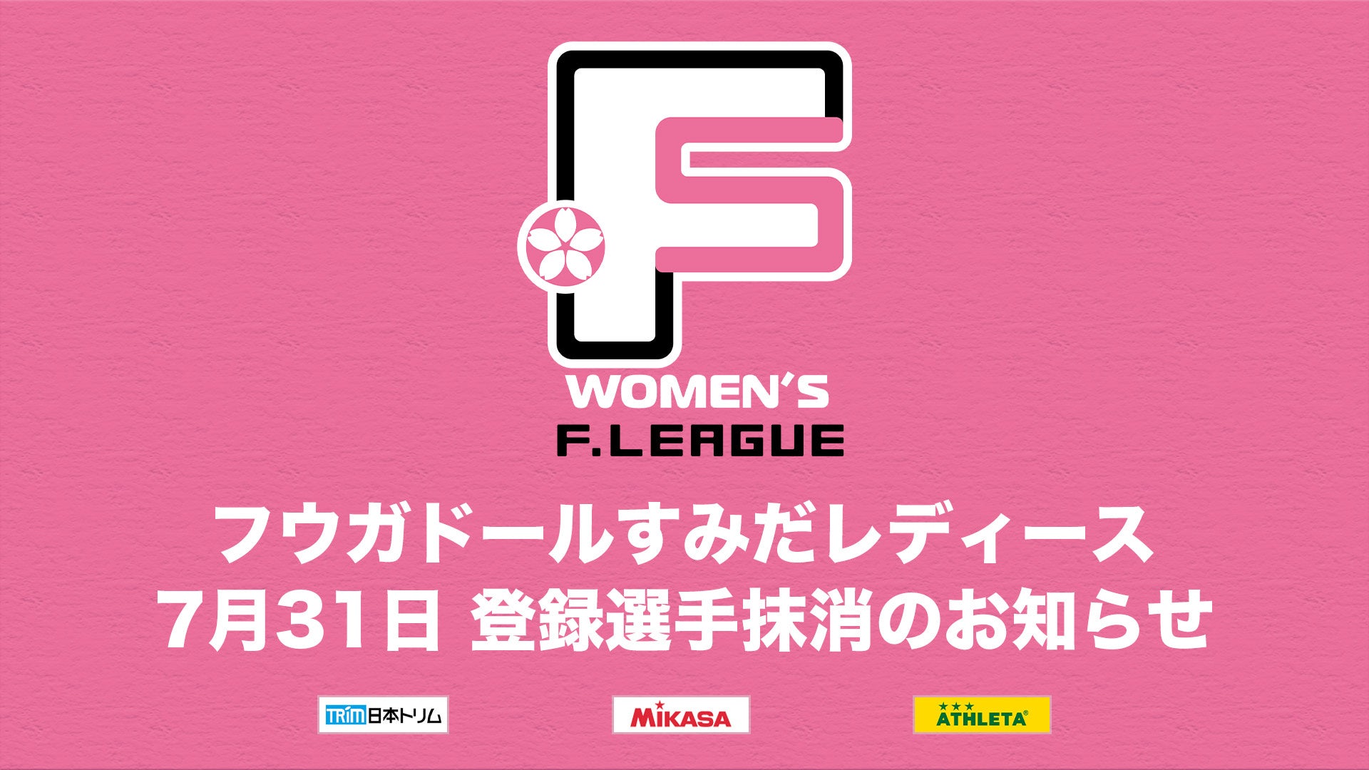 フウガドールすみだレディース 登録選手抹消のお知らせ※7月31日【女子Ｆリーグ2024-2025】