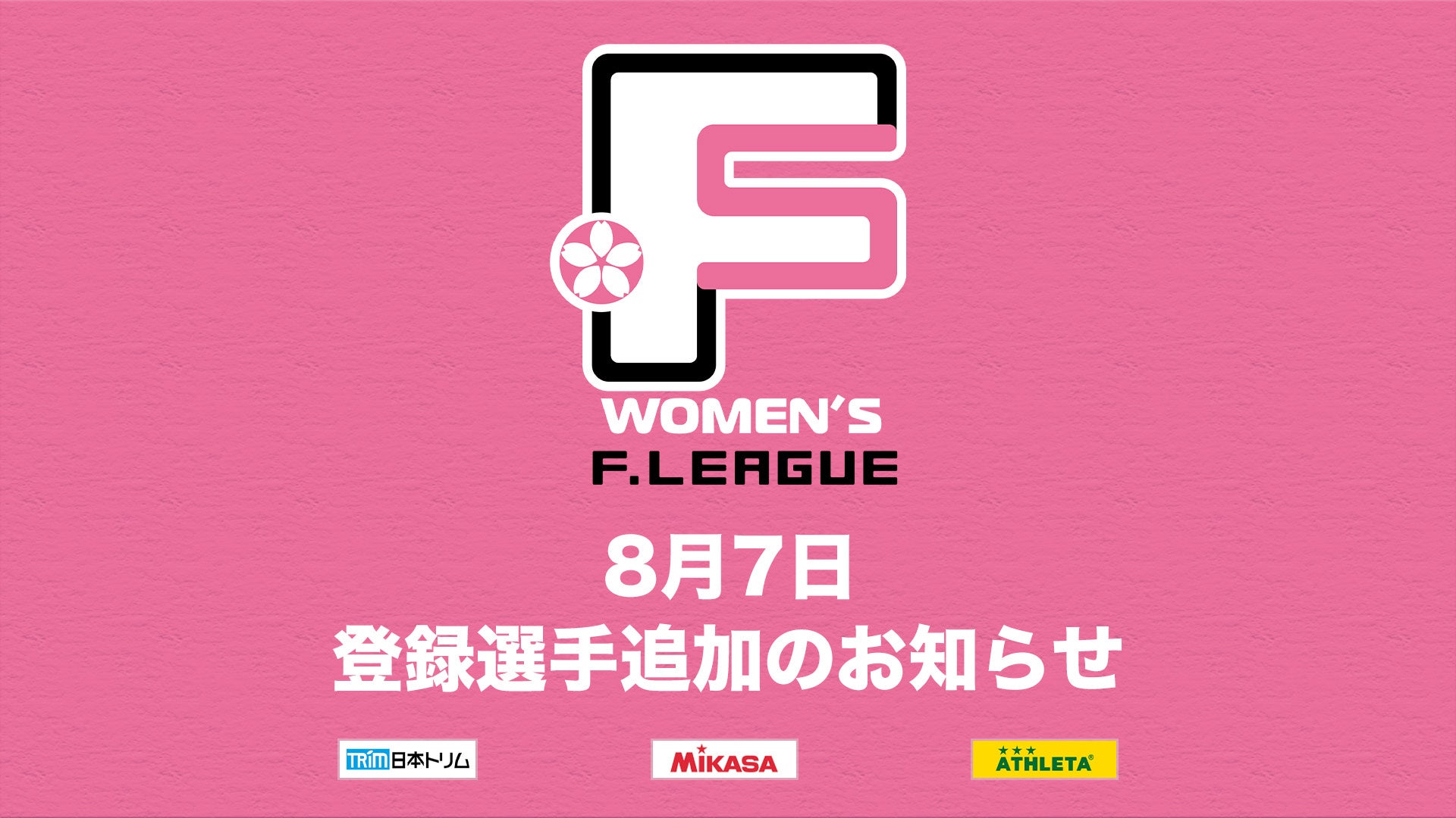 8月7日 登録選手追加のお知らせ｜フウガドールすみだレディース【女子Ｆリーグ2024-2025】今こそ最高のフット...