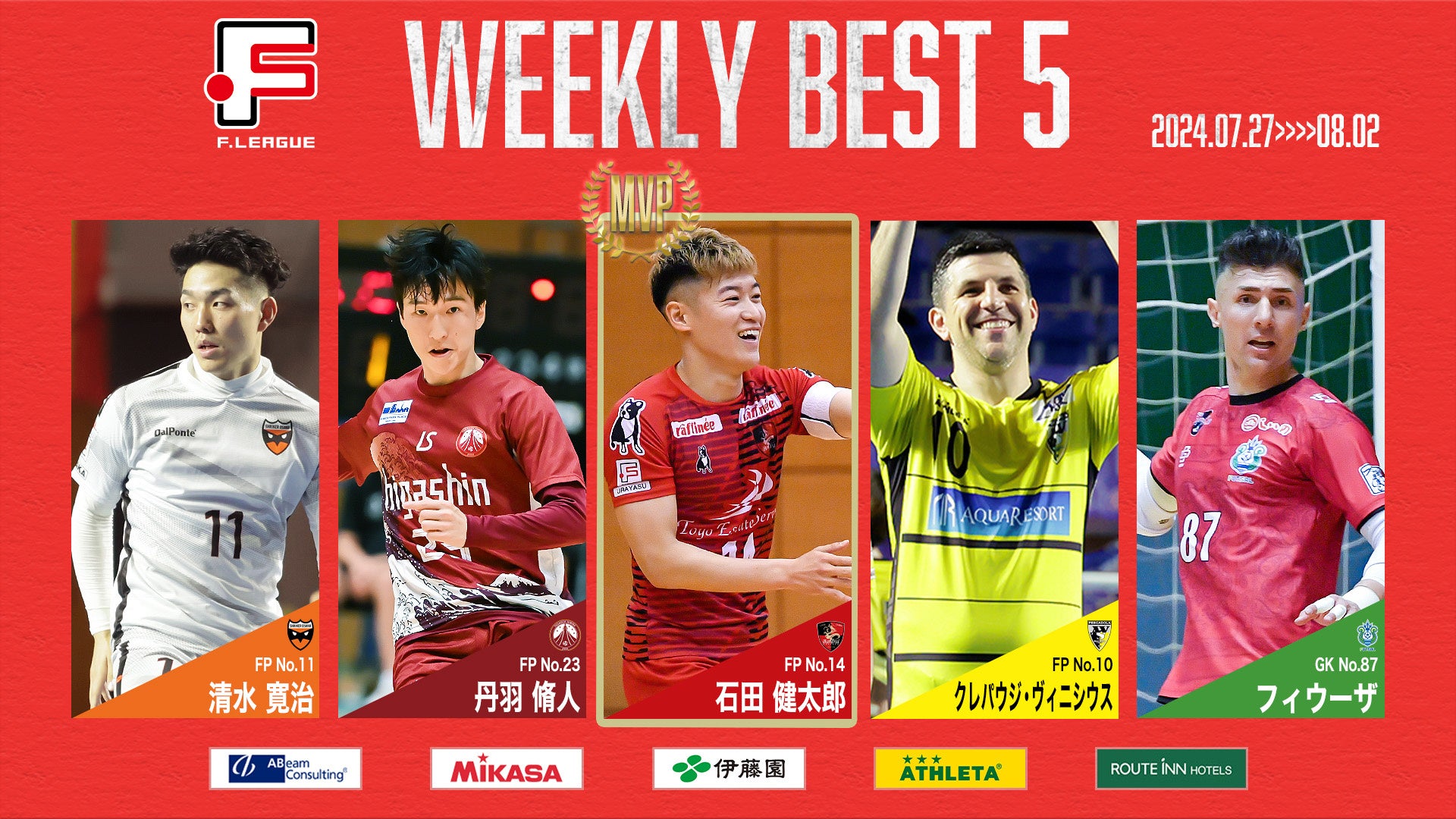 石田 健太郎（バルドラール浦安）が週間MVPに！第9節 週間ベスト5【Ｆリーグ2024-2025 ディビジョン1】今こそ...