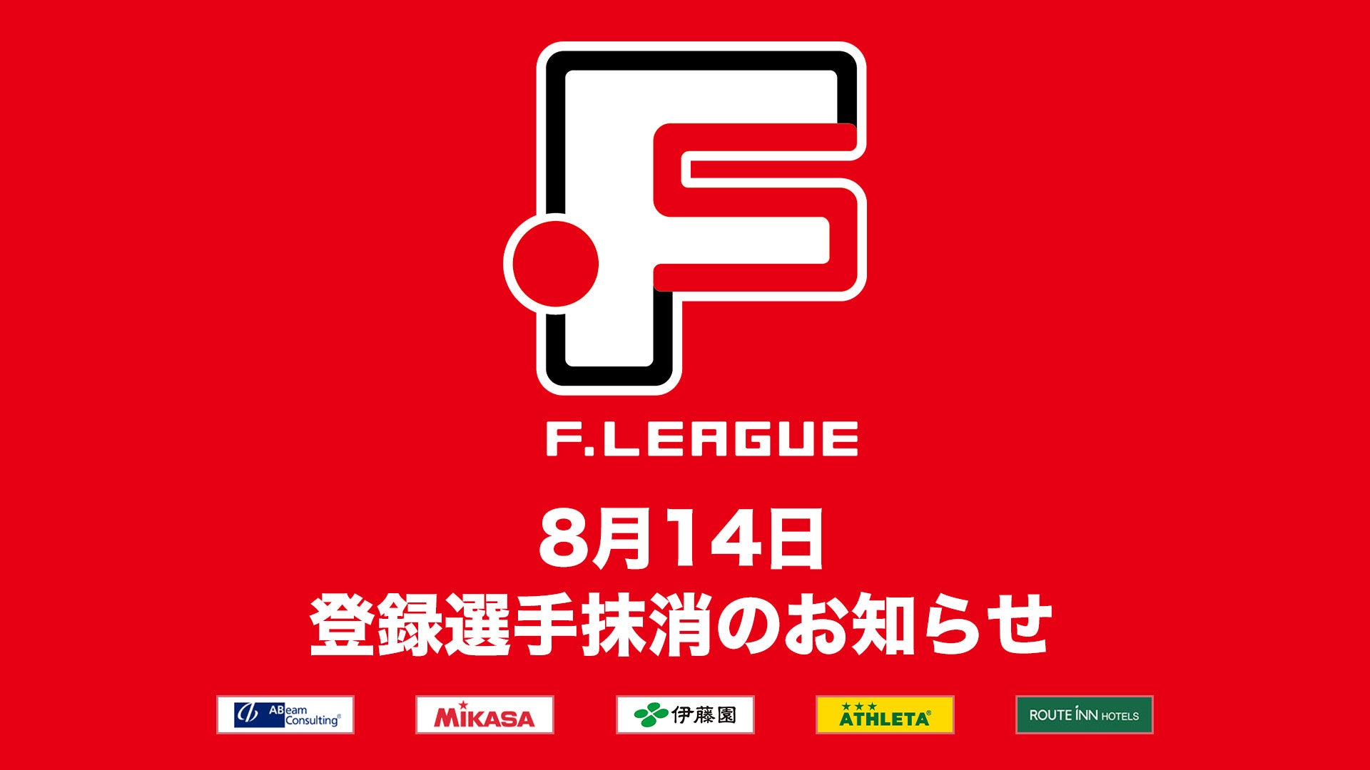 8月14日 登録選手抹消のお知らせ｜しながわシティ【Ｆリーグ2024-2025 ディビジョン1】