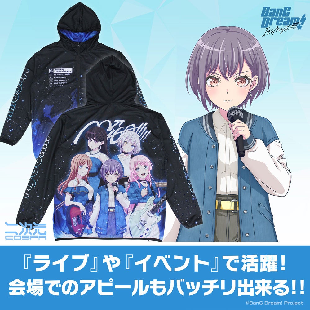 『BanG Dream! It's MyGO!!!!!』フルグラフィックドライパーカーなど新グッズ二次元コスパから登場！8/9(金)...