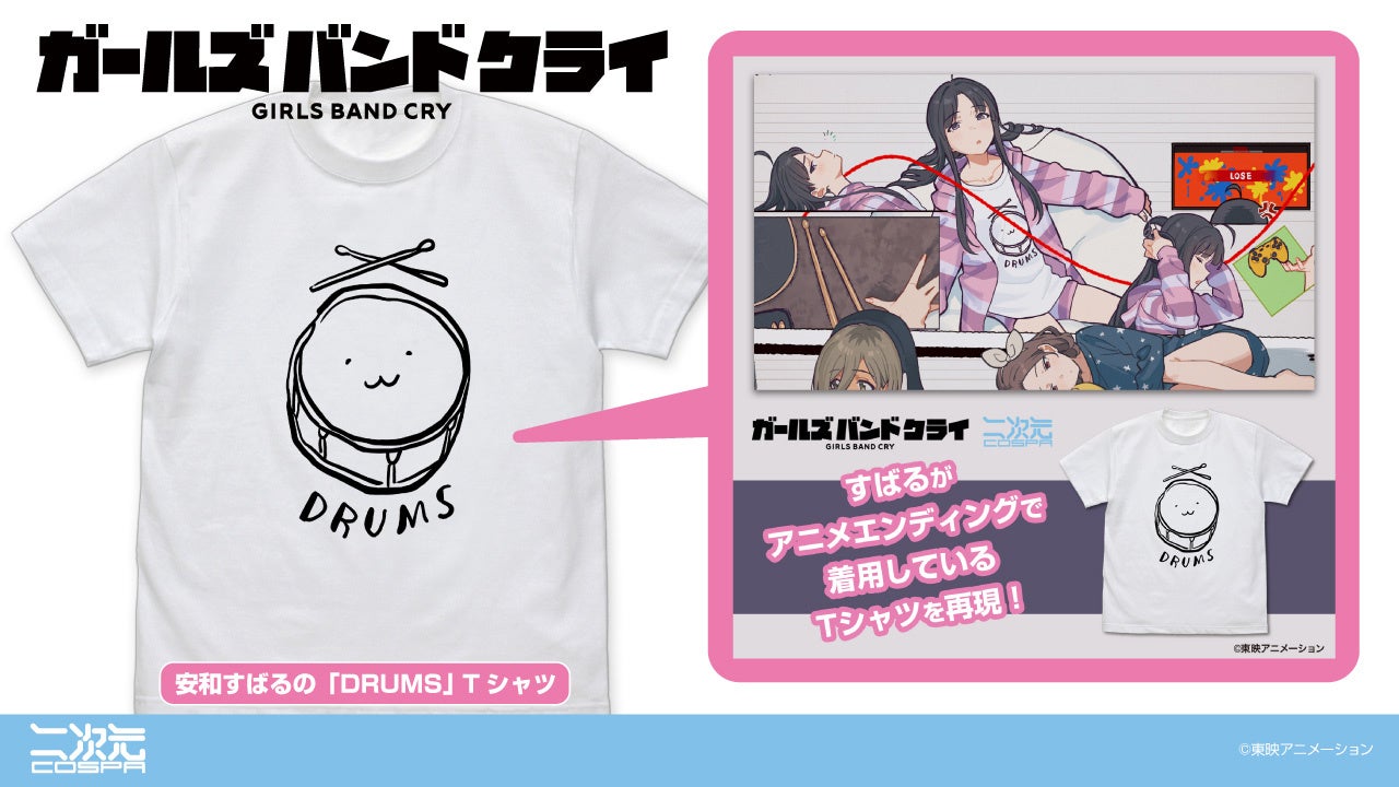 『ガールズバンドクライ』新グッズ！すばるがアニメエンディングで着用しているTシャツを再現！コミケ先行販...