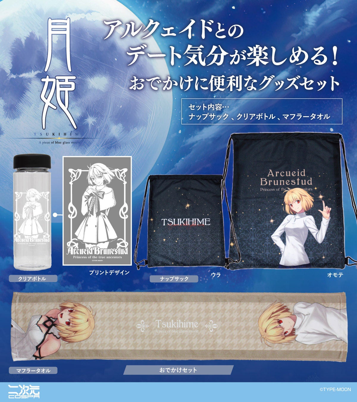 『月姫 -A piece of blue glass moon-』より、アルクェイドのおでかけセットが初回生産限定で登場！ネコアル...