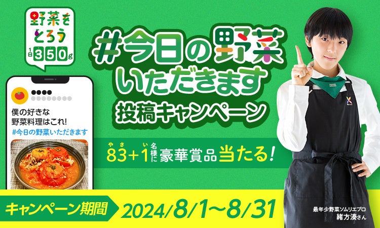 野菜をとろうキャンペーン賛同企業×最年少(※1)野菜ソムリエプロ緒方湊さん 共同企画　野菜がもっと身近になる...