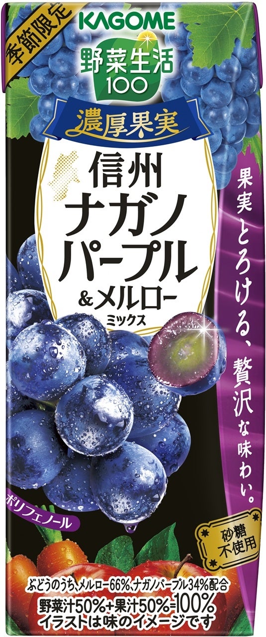 “地産全消”で地域の美味しさを全国に季節限定「野菜生活100 濃厚果実 信州ナガノパープル＆メルローミックス...