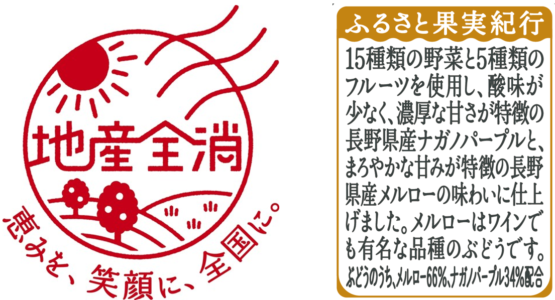 “地産全消”で地域の美味しさを全国に季節限定「野菜生活100 濃厚果実 信州ナガノパープル＆メルローミックス...