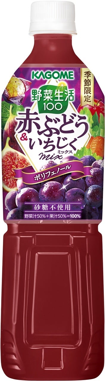 季節限定「野菜生活100 赤ぶどう＆いちじくミックス」新発売