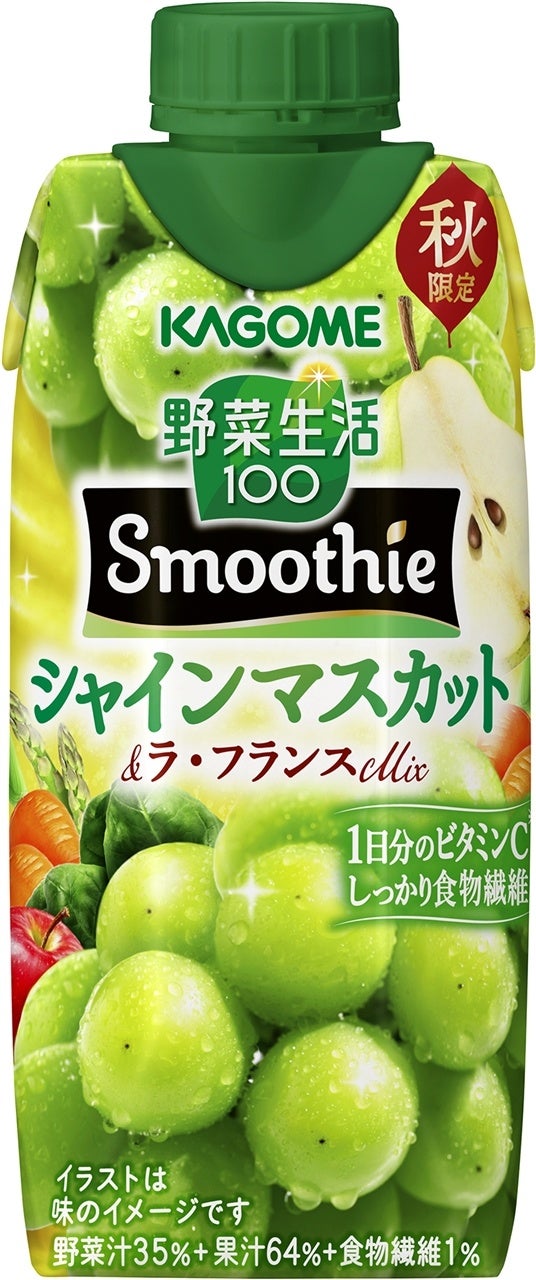 ＜季節限定＞「野菜生活100 Smoothieシャインマスカット＆ラ・フランスMix」新発売