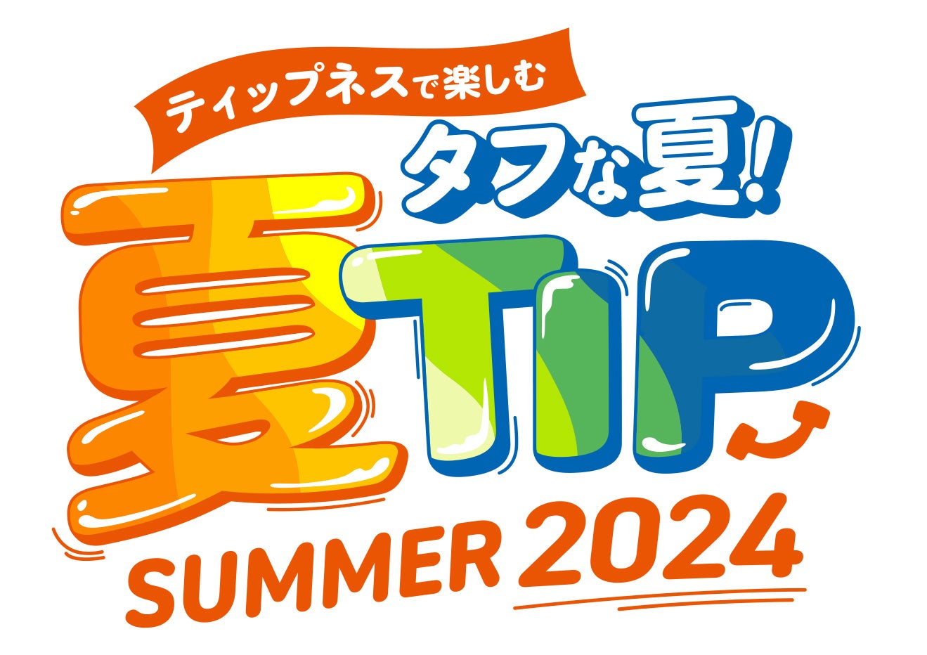 酷暑をタフに乗り切ろう！ ティップネスの夏フェスティバル 「夏TIP」　トップスイマーによる水泳教室、プー...