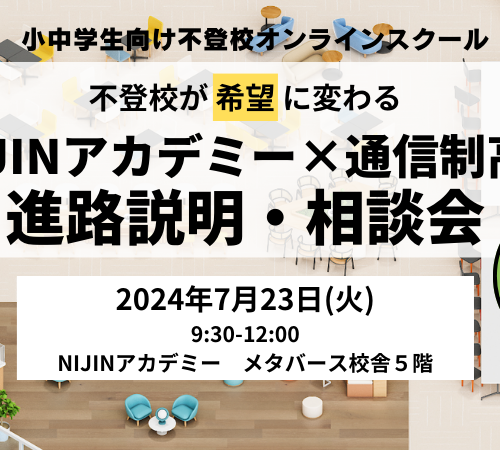 【メタバース開催】不登校児童生徒のための合同進路説明会を実施‼