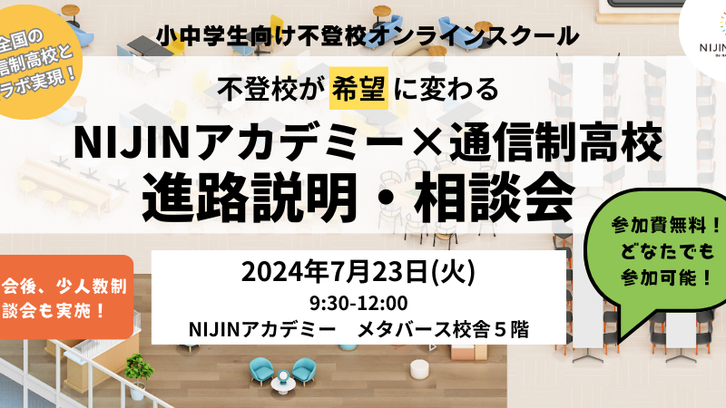 【メタバース開催】不登校児童生徒のための合同進路説明会を実施‼