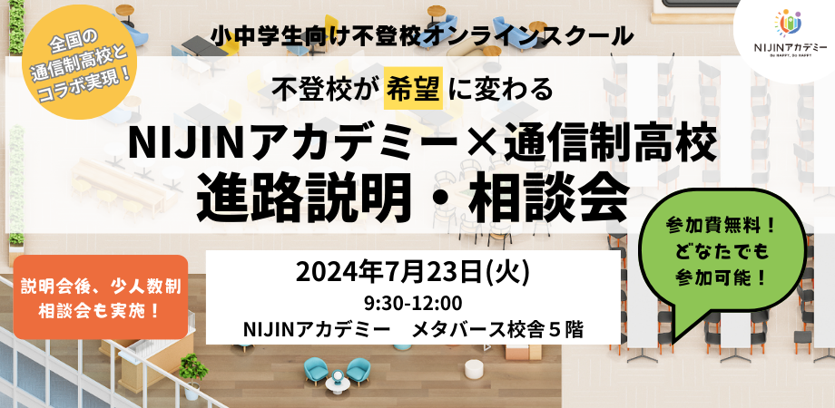 【メタバース開催】不登校児童生徒のための合同進路説明会を実施‼