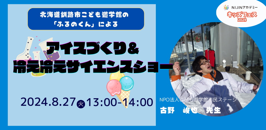 【不登校×サイエンス】北海道釧路市のこども遊学館スタッフ「ふるのくん」がメタバースにやって来る！アイス...