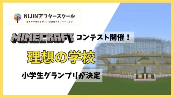 【NIJINアフタースクール主催】マインクラフト『理想の学校をつくろう』コンテスト、小学生グランプリが決定