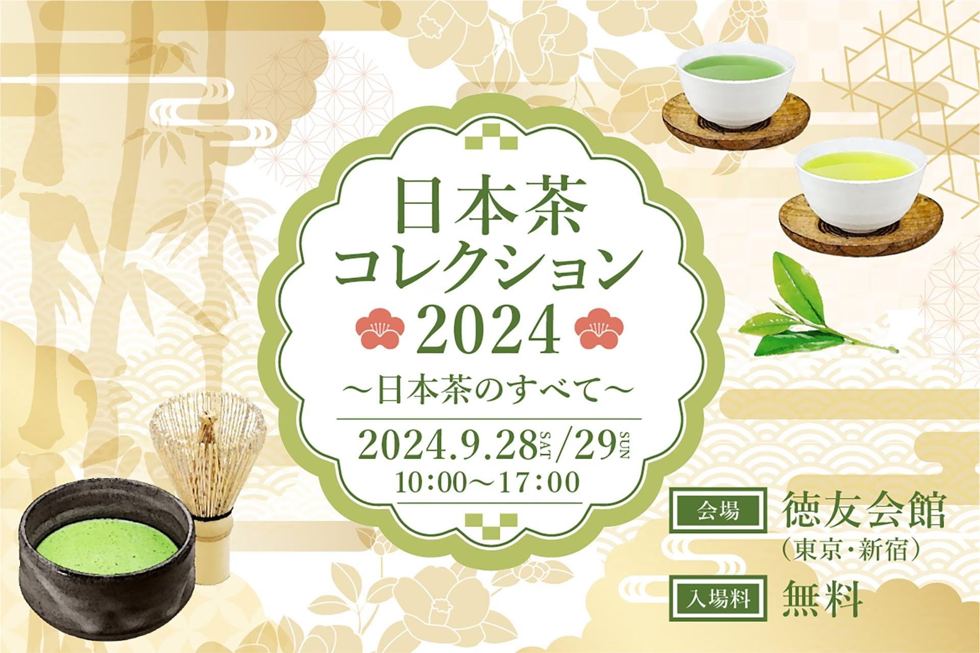 進化する日本茶シーンの最前線を体感できる！日本茶の祭典「日本茶コレクション2024 〜日本茶のすべて〜」が2024年9月28日（土）、29日（日）に東京・新宿で開催