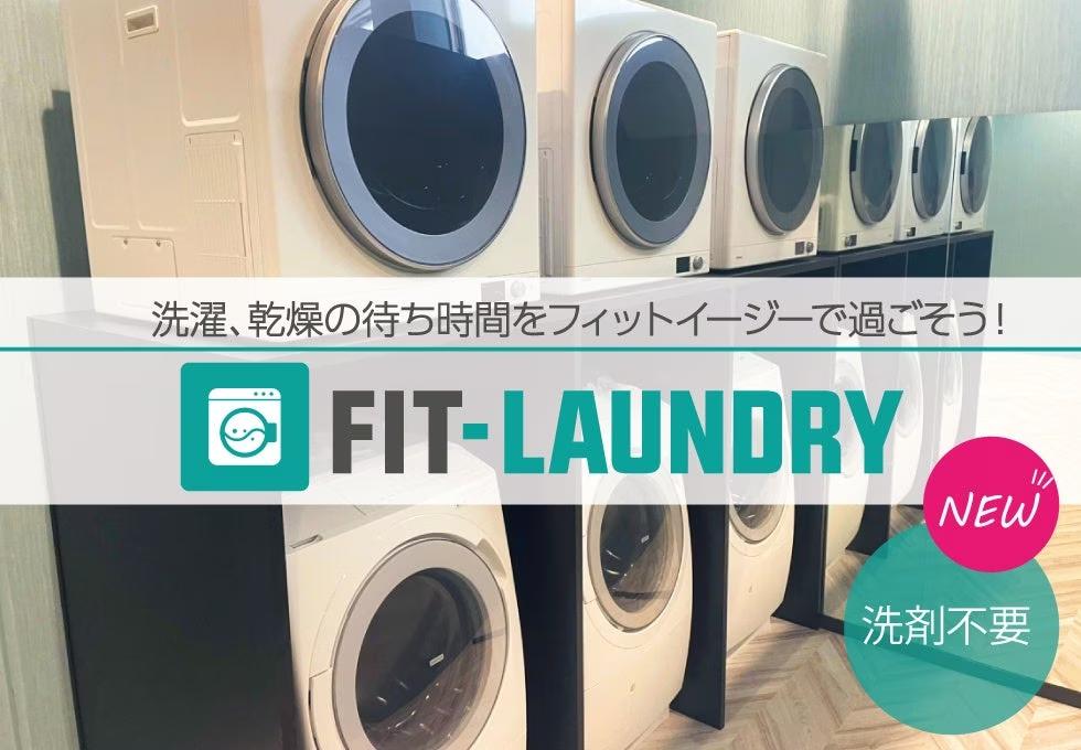 アミューズメントフィットネスクラブ フィットイージー　新サービス「FIT-LAUNDRY」を導入しました！