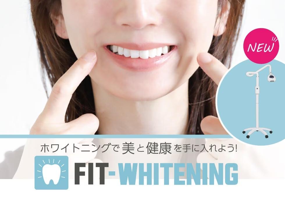 アミューズメントフィットネスクラブ フィットイージー　新サービス「FIT-WHITENING」を導入しました！