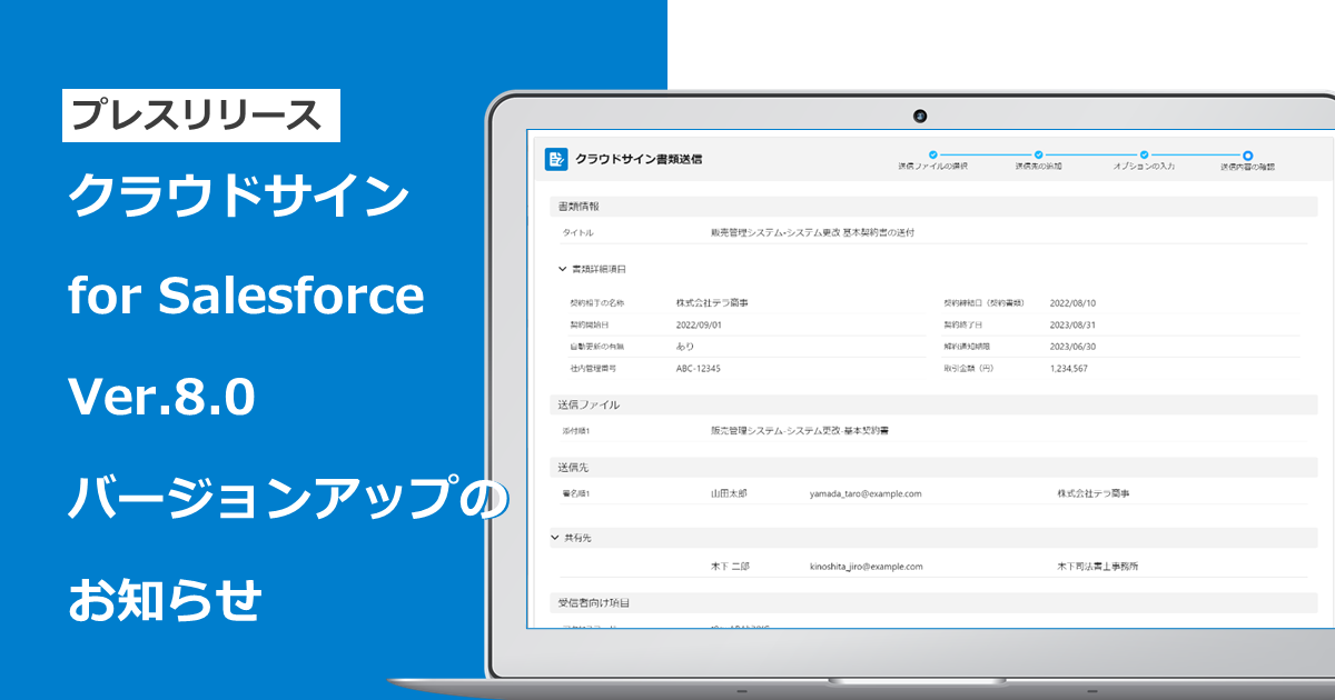 「クラウドサイン for Salesforce」、Ver.8.0 バージョンアップのお知らせ