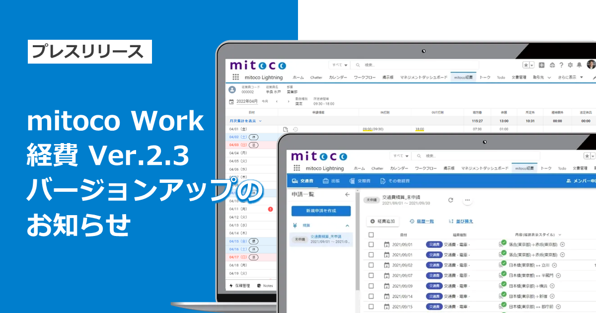 「mitoco Work 経費」Ver.2.3をリリース