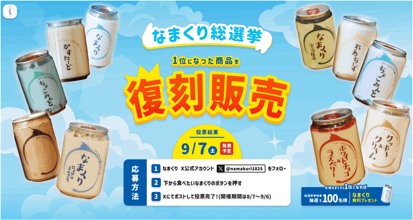 【販売総数30万缶超え】自販機スイーツ『なまくり総選挙』開催！食べたいフレーバーに投票して限定スイーツ缶...