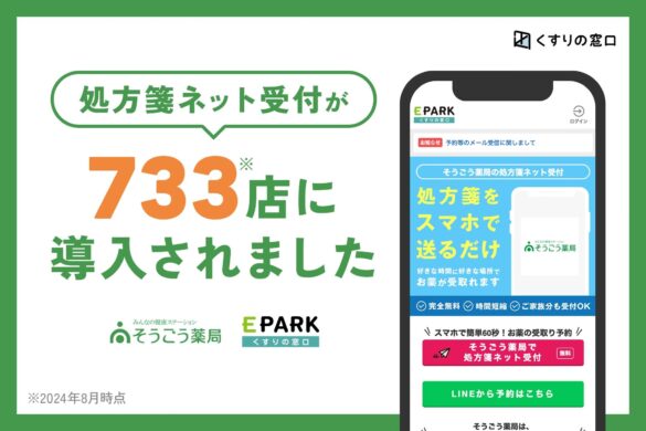 くすりの窓口「処方箋ネット受付サービス」、そうごう薬局グループ733店舗に導入拡大