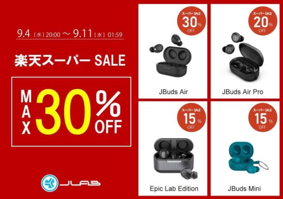 新学期・スポーツの秋におすすめの製品が最大30％OFF！「楽天スーパーSALE」にて、人気の17製品を特別価格で販売