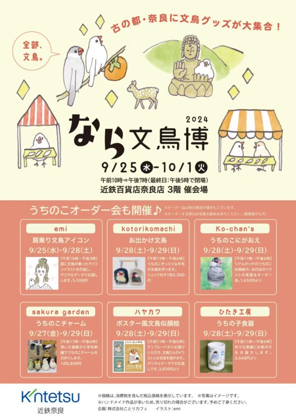 奈良に文鳥グッズが大集合！「なら文鳥博」開催♪