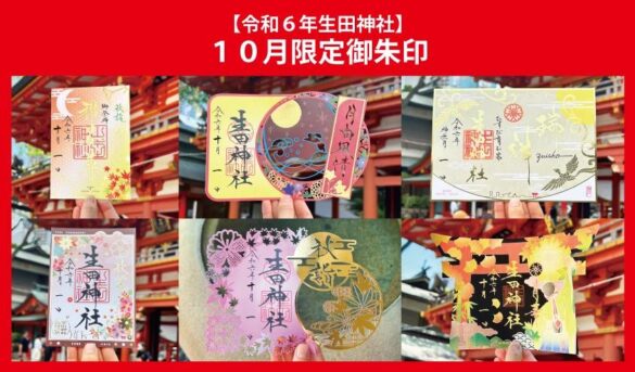 令和６年秋季限定御朱印授与のお知らせ