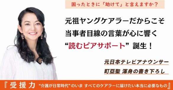 元日本テレビのアナウンサー・町亞聖による渾身の書き下ろし　書籍『受援力』2024年10月20日より発売