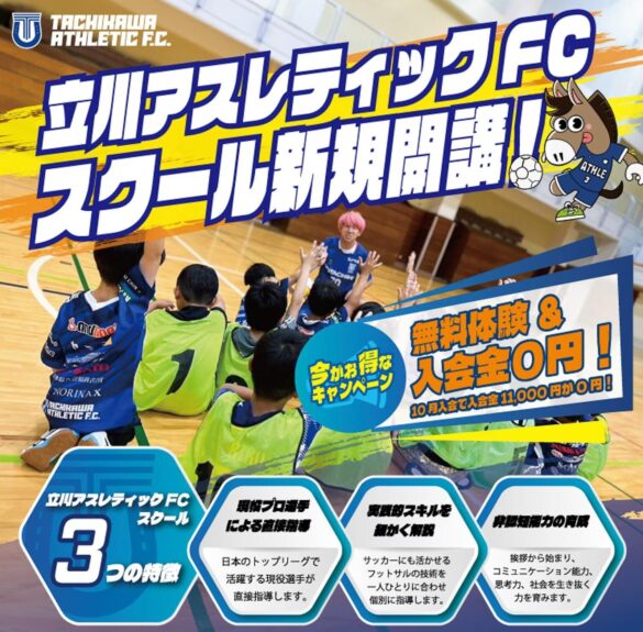 現役プロ選手から学べるサッカー＆フットサルスクールが立川と武蔵村山に開講！10月入会で入会料無料！