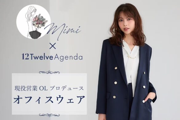 株式会社東京芸夢が展開する働く女性のためのブランド「12Twelve Agenda」が、インフルエンサーmimiとのコラボレーションアイテムを9月5日（木）に発売