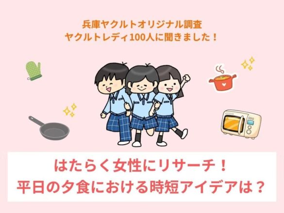 「はたらく女性にリサーチ！平日の夕食における時短アイデアは？」