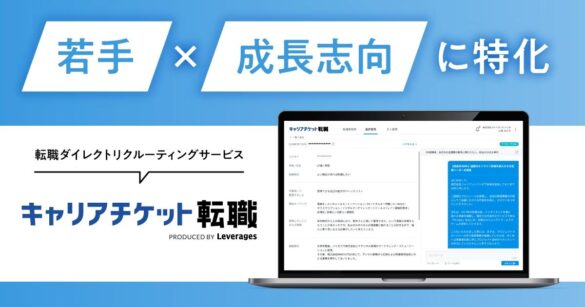 ダイレクトリクルーティングサービス、「キャリアチケット転職」をリリース