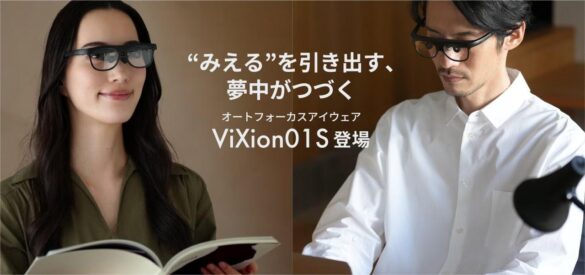 【新製品予告】オートフォーカスアイウェア「ViXion01」をアップデートしたモデル、「ViXion01S」が登場！