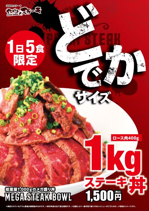 【1日5食限定】やっぱりステーキ史上最大量のメガ盛り丼を堪能せよ！10月から新商品が続々登場！