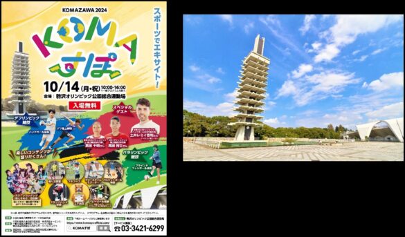 駒沢オリンピック公園総合運動場 スポーツの日記念イベント「KOMAすぽ2024」開催！