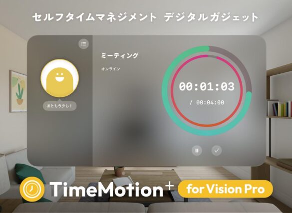 スタートアップiHistory Inc.が『 TimeMotion+ for Vision Pro 』を新リリース。現実空間とシームレスに融合しながら楽しくタスク管理する未来のタイムマネジメントアプリ