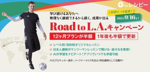 【ご好評につき延長】年間プラン半額提供！ハーフナーマイク先生ともレッスン可能な Road To L.A. キャンペーン開催中！ - 株式会社ポリグロッツ - 2024年9月16日(月・祝)まで！