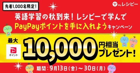 先着1,000名様に「PayPayポイント」プレゼント！英語アプリ『レシピー』 英語学習の秋キャンペーン開催　- 株式会社ポリグロッツ