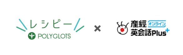 AI英語学習アプリ『レシピー』が、産経ヒューマンラーニング株式会社へプラットフォームの提供を開始いたしました。 - 株式会社ポリグロッツ( POLYGLOTS )