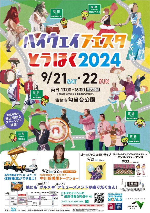 東北６県の郷土芸能・ご当地グルメが大集合！「ハイウェイフェスタとうほく２０２４」を開催！９月２１日（土）・２２日（日） ＠仙台市　勾当台公園