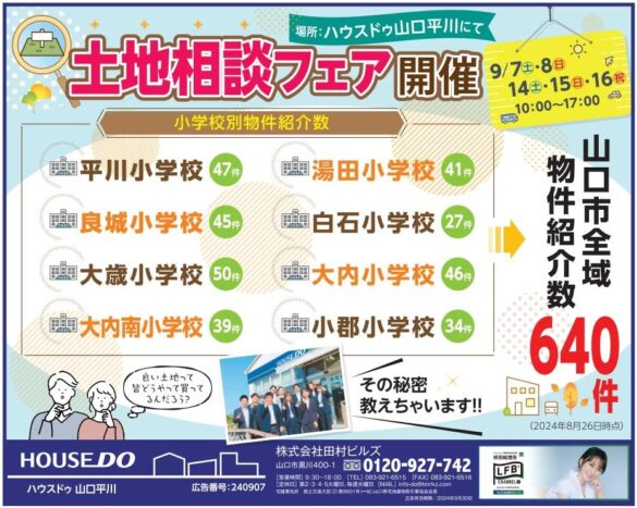 【9月7・8・14・15・16日】良い土地が見つかる秘密教えます！山口市で土地相談フェア開催