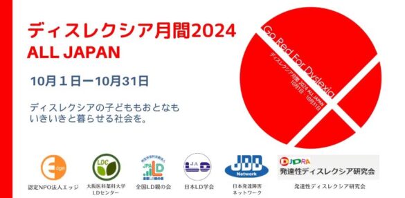 10月はディスレクシア月間！読み書きに困難さがあるディスレクシアの周知・啓発キャンペーンを実施します。